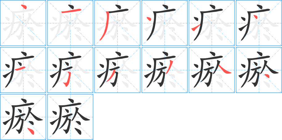 瘀字的筆順分步演示