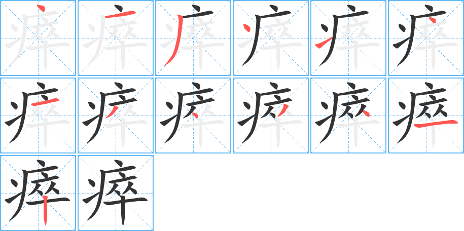 瘁字的筆順分步演示