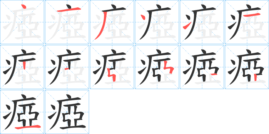 瘂字的筆順分步演示