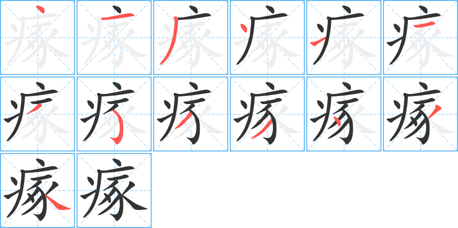 瘃字的筆順分步演示