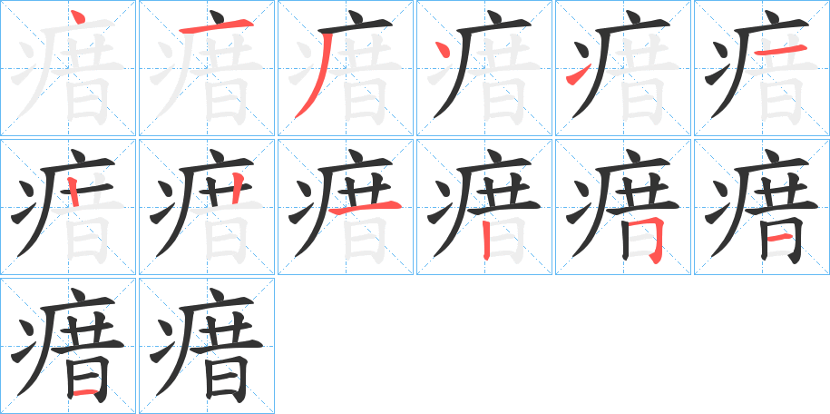 瘄字的筆順分步演示