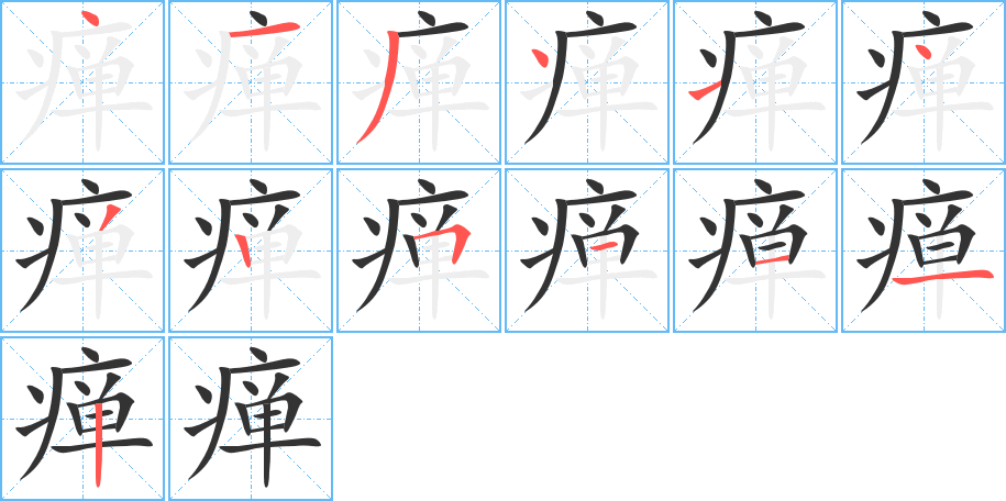 癉字的筆順分步演示