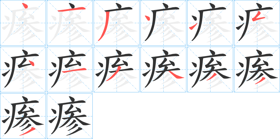 瘆字的筆順分步演示