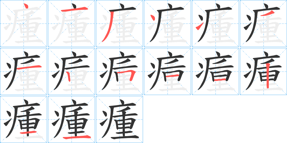 瘇字的筆順分步演示