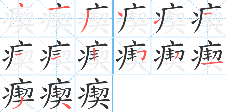 瘈字的筆順分步演示