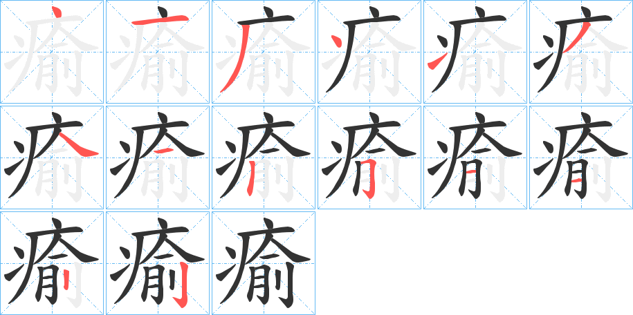 瘉字的筆順分步演示