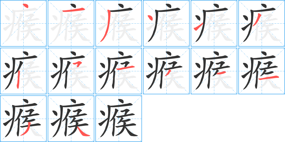 瘊字的筆順分步演示