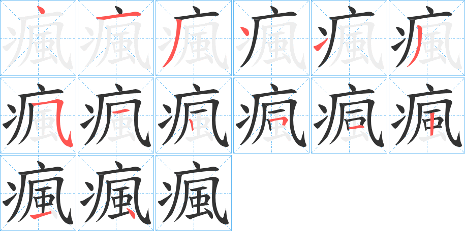 瘋字的筆順分步演示