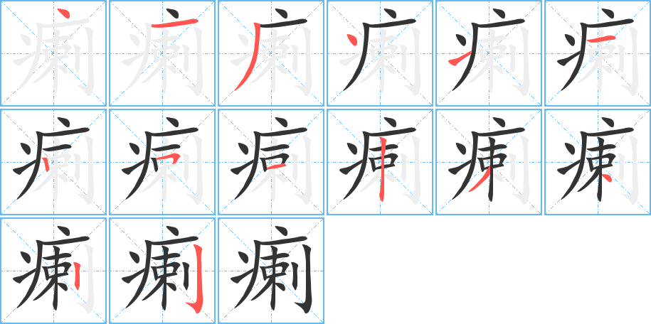 瘌字的筆順分步演示