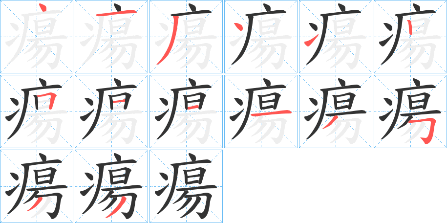 瘍字的筆順分步演示