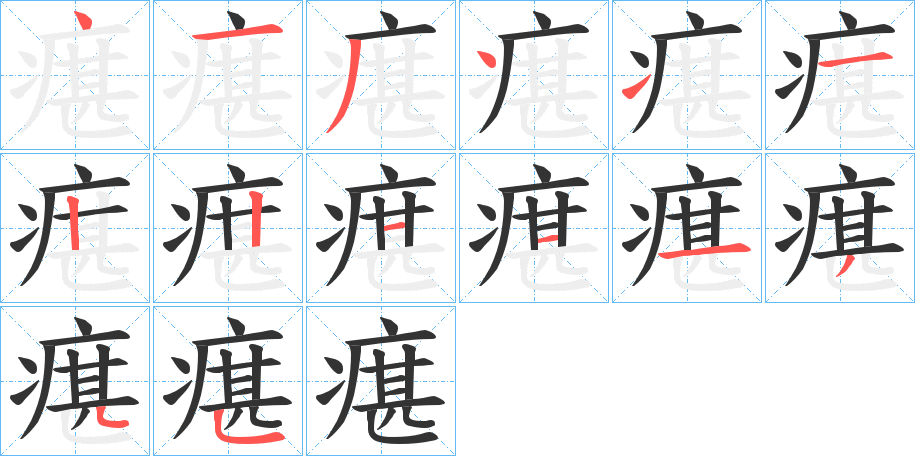 瘎字的筆順分步演示