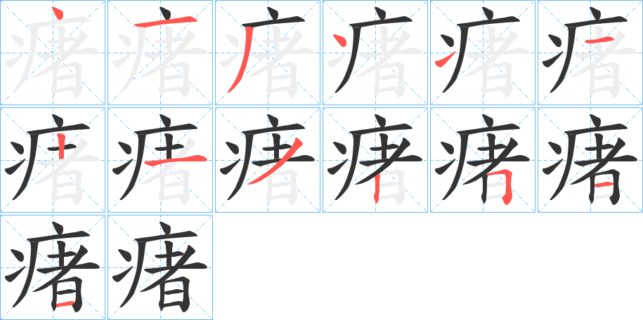 瘏字的筆順分步演示