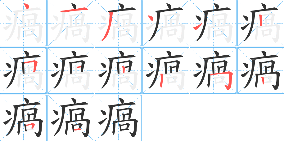 瘑字的筆順分步演示