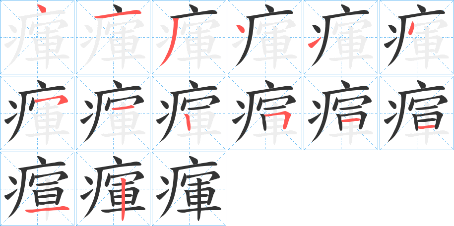 瘒字的筆順分步演示