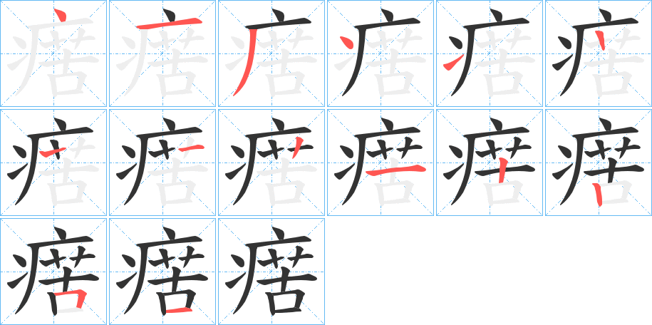 瘔字的筆順分步演示