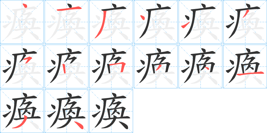 瘓字的筆順分步演示