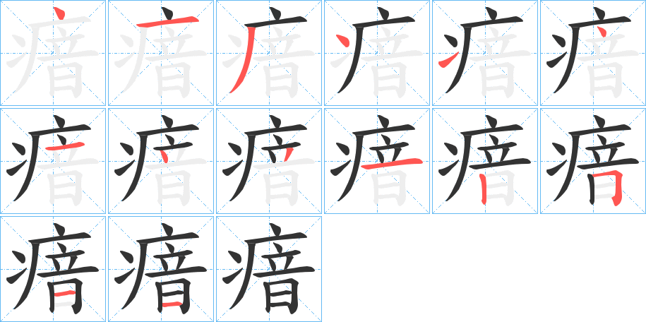 瘖字的筆順分步演示