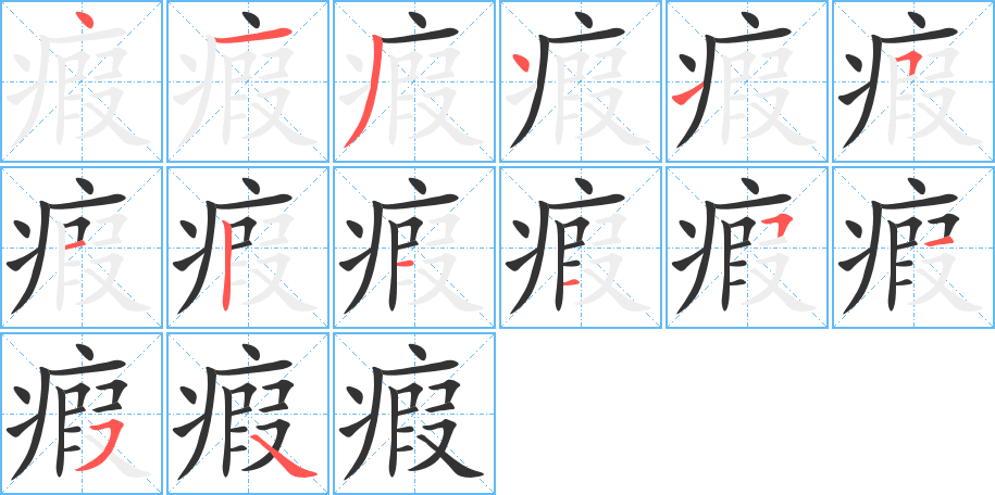 瘕字的筆順?lè)植窖菔?></p>
<h2>瘕的釋義：</h2>
瘕<br />jiǎ<br />婦女肚子里結(jié)塊的病。<br />腹中生長(zhǎng)寄生蟲。<br />瘕<br />xiá<br />ㄒㄧㄚˊ<br />古同“瑕”，污；缺點(diǎn)：“敢辭親恥污，唯恐長(zhǎng)疵瘕。”<br />瘕<br />xiā<br />ㄒㄧㄚˉ<br />喉病。<br />筆畫數(shù)：14；<br />部首：疒；<br />筆順編號(hào)：41341512115154<br />
<p>上一個(gè)：<a href='bs11550.html'>瘌的筆順</a></p>
<p>下一個(gè)：<a href='bs11548.html'>瘊的筆順</a></p>
<h3>相關(guān)筆畫筆順</h3>
<p class=