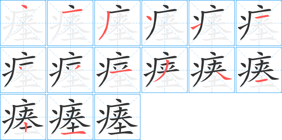 瘞字的筆順分步演示