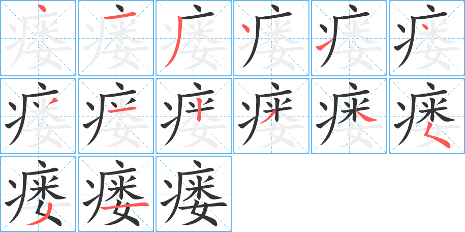 瘺字的筆順分步演示