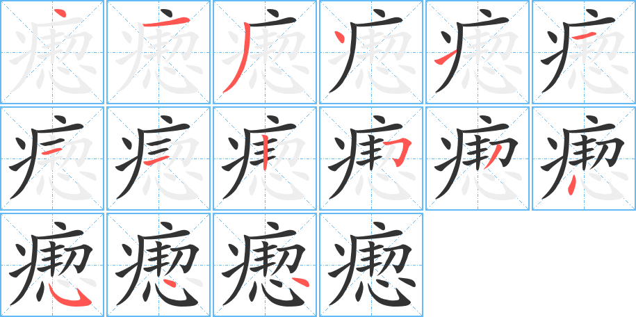 瘛字的筆順分步演示