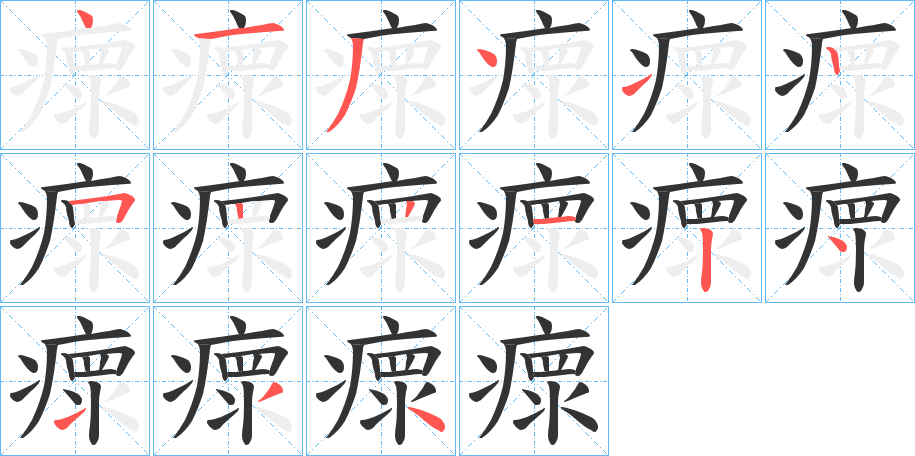 瘝字的筆順分步演示