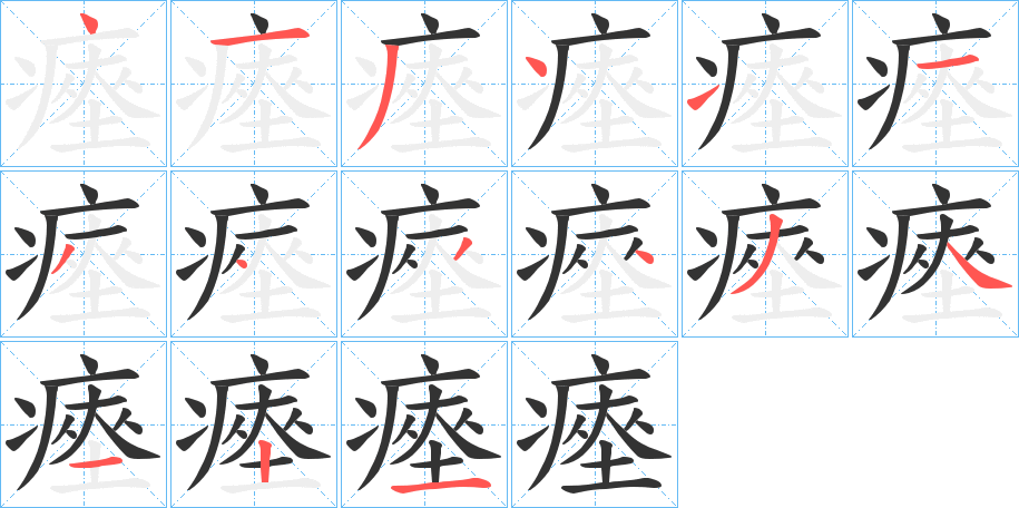 瘞字的筆順分步演示