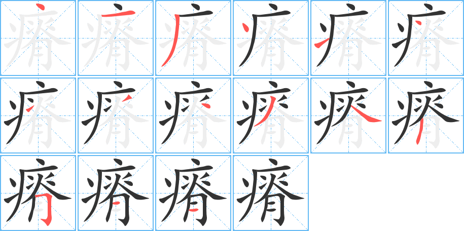 瘠字的筆順分步演示