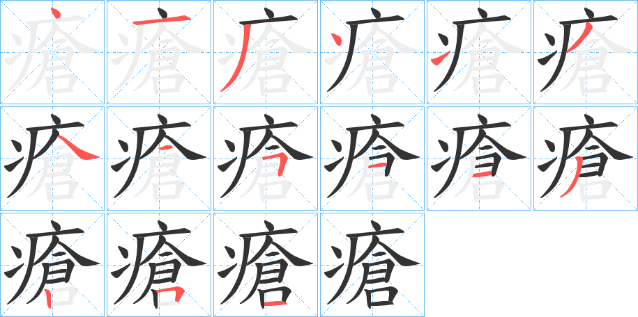 瘡字的筆順分步演示