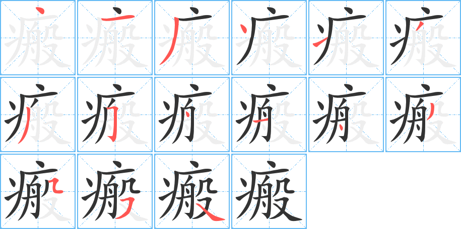 瘢字的筆順分步演示