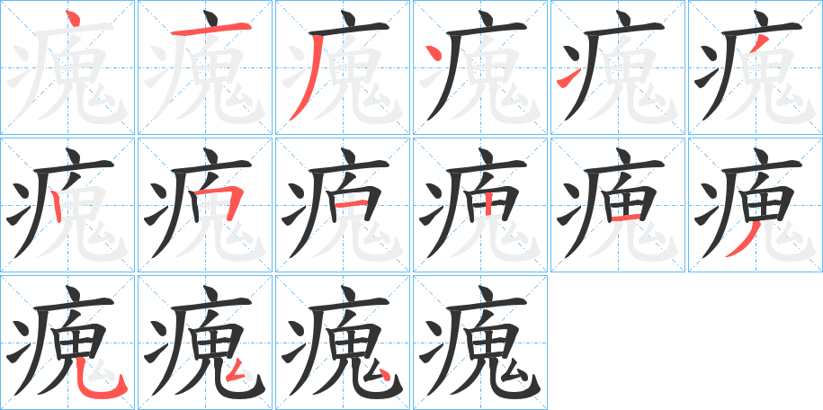 瘣字的筆順分步演示