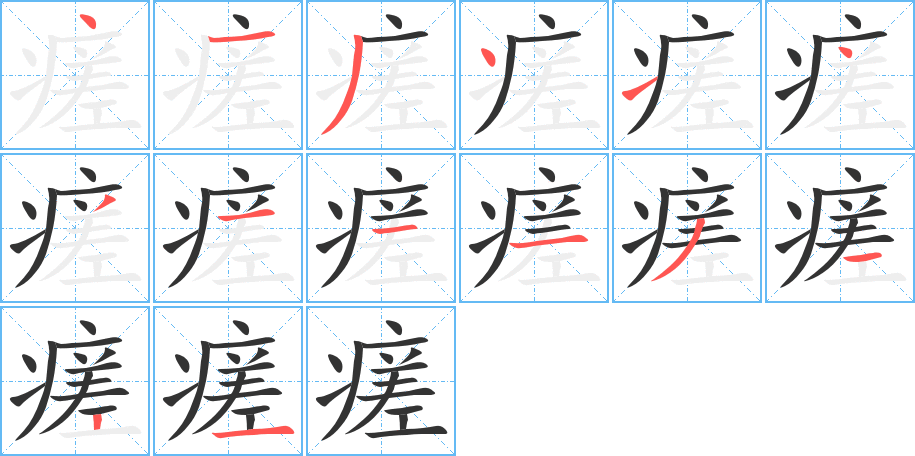 瘥字的筆順分步演示