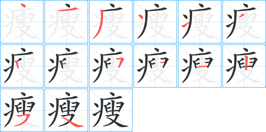 瘦字的筆順分步演示