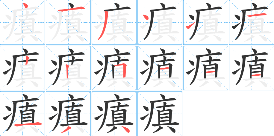 瘨字的筆順?lè)植窖菔?></p>
<h2>瘨的釋義：</h2>
瘨<br />diān<br />災(zāi)害：“胡寧瘨我以旱。”<br />古同“癲”。<br />瘨<br />chēn<br />腹脹病。<br />筆畫(huà)數(shù)：15；<br />部首：疒；<br />筆順編號(hào)：413411225111134<br />
<p>上一個(gè)：<a href='bs14718.html'>癊的筆順</a></p>
<p>下一個(gè)：<a href='bs14716.html'>癱的筆順</a></p>
<h3>相關(guān)筆畫(huà)筆順</h3>
<p class=