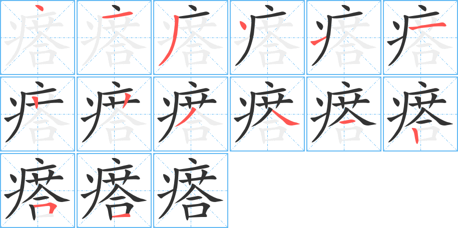 瘩字的筆順分步演示