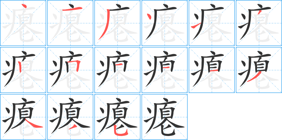 癟字的筆順分步演示