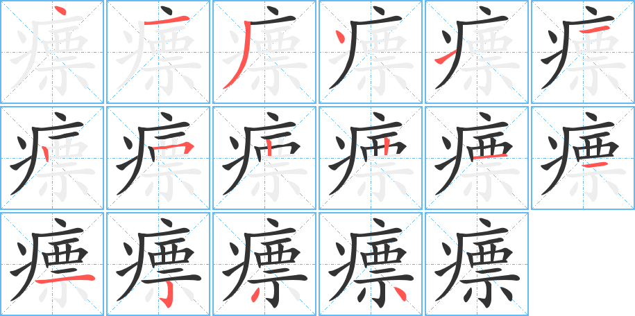 瘭字的筆順?lè)植窖菔?></p>
<h2>瘭的釋義：</h2>
瘭<br />biāo<br />〔瘭疽〕手指頭肚兒急性發(fā)炎化膿的病，嚴(yán)重者會(huì)引起末節(jié)指骨壞死。中醫(yī)稱“蛇頭疔”。<br />筆畫(huà)數(shù)：16；<br />部首：疒；<br />筆順編號(hào)：4134112522111234<br />
<p>上一個(gè)：<a href='bs16056.html'>瘳的筆順</a></p>
<p>下一個(gè)：<a href='bs16054.html'>瞕的筆順</a></p>
<h3>相關(guān)筆畫(huà)筆順</h3>
<p class=