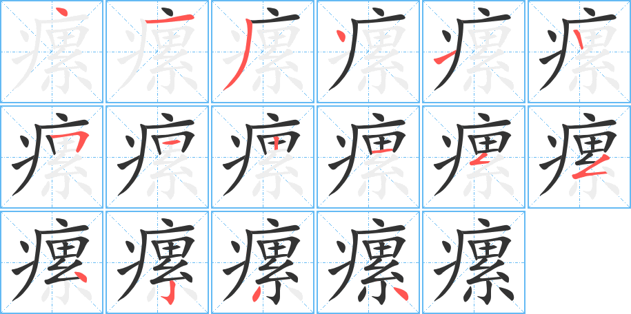 瘰字的筆順分步演示