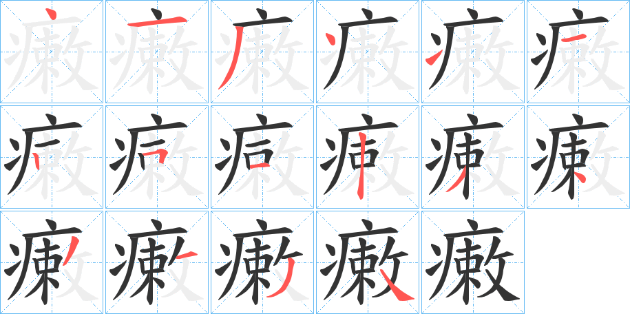 瘷字的筆順分步演示