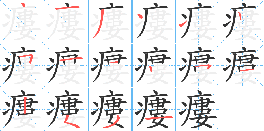 瘻字的筆順分步演示