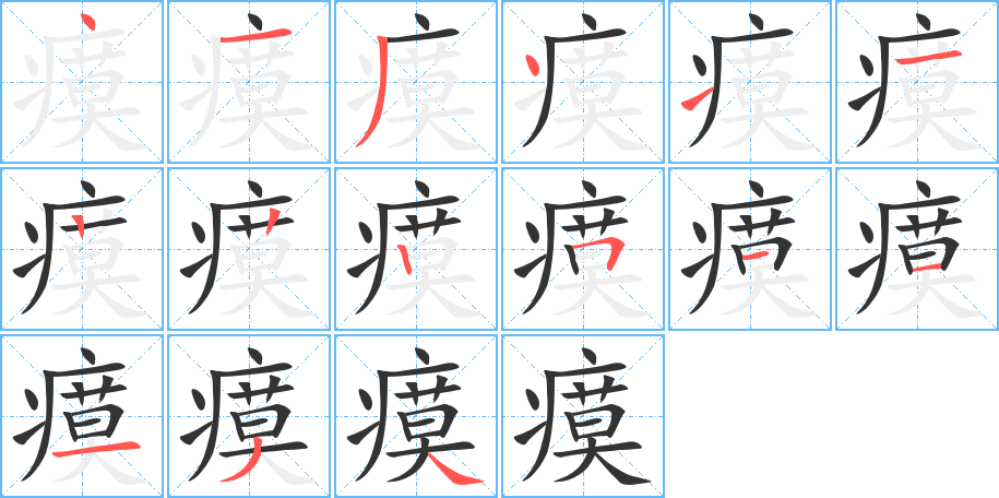 瘼字的筆順分步演示