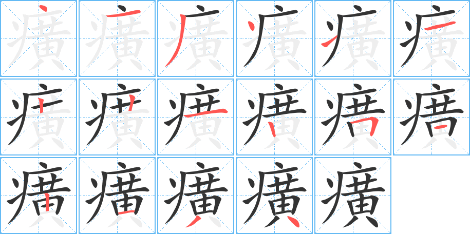 癀字的筆順分步演示