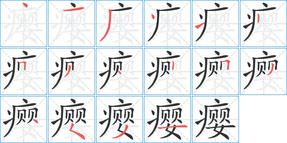 癭字的筆順?lè)植窖菔?></p>
<h2>癭的釋義：</h2>
癭<br />（癭）<br />yǐng<br />中醫(yī)指多因郁怒憂思過(guò)度，氣郁痰凝血瘀結(jié)于頸部，或生活在山區(qū)與水中缺碘有關(guān)的病。可分為“氣癭”、“肉癭”及“石癭”等。<br />病理學(xué)指機(jī)體組織受病原刺激后，局部細(xì)胞增生，形成的囊狀性贅生物。植物受病菌、昆蟲(chóng)、葉螨、線蟲(chóng)等寄生后，常形成“癭”。<br />筆畫(huà)數(shù)：16；<br />部首：疒；<br />筆順編號(hào)：4134125342534531<br />
<p>上一個(gè)：<a href='bs16063.html'>瘵的筆順</a></p>
<p>下一個(gè)：<a href='bs16061.html'>癮的筆順</a></p>
<h3>相關(guān)筆畫(huà)筆順</h3>
<p class=