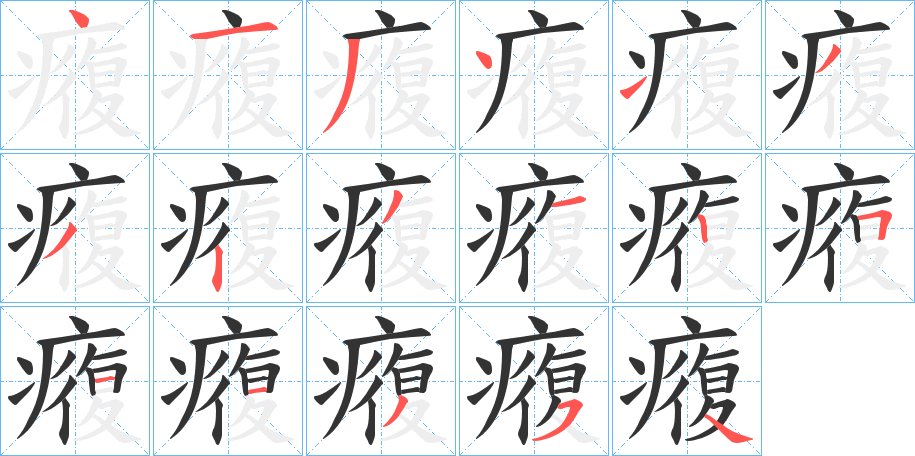 癁字的筆順分步演示