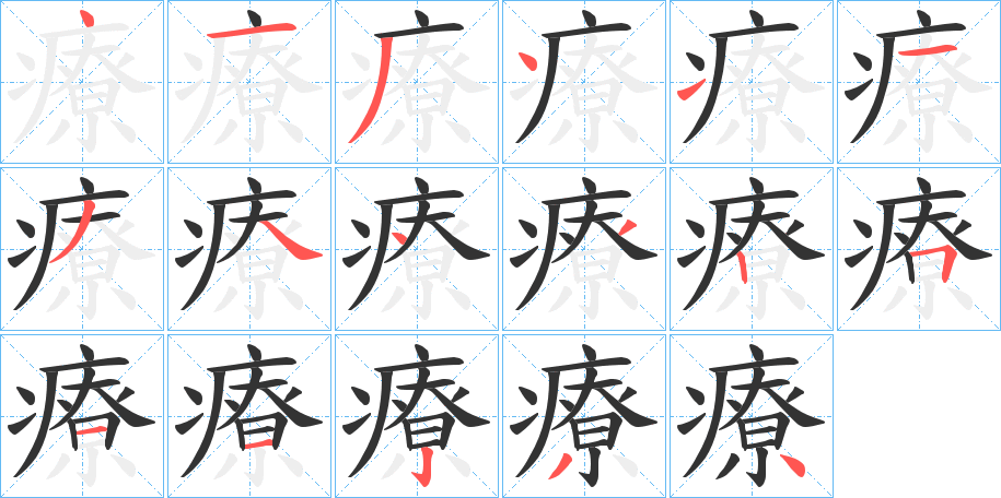 療字的筆順分步演示