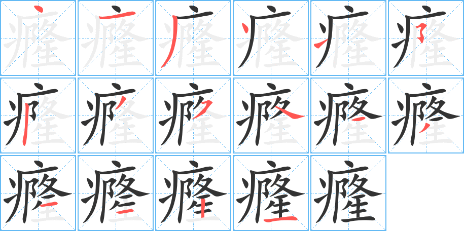 癃字的筆順分步演示