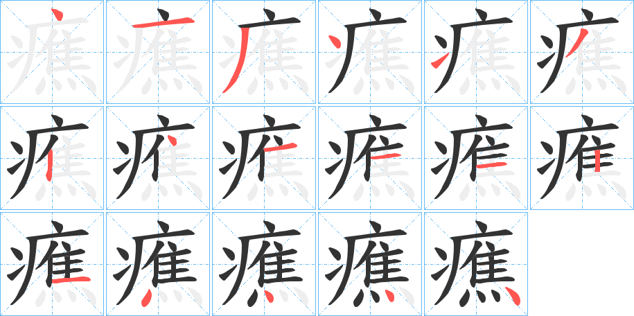 癄字的筆順分步演示