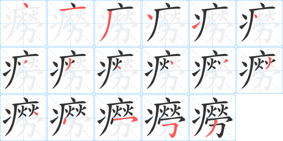 癆字的筆順分步演示