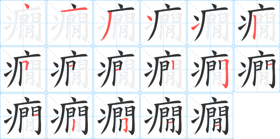 癇字的筆順分步演示