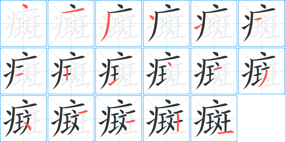 癍字的筆順分步演示